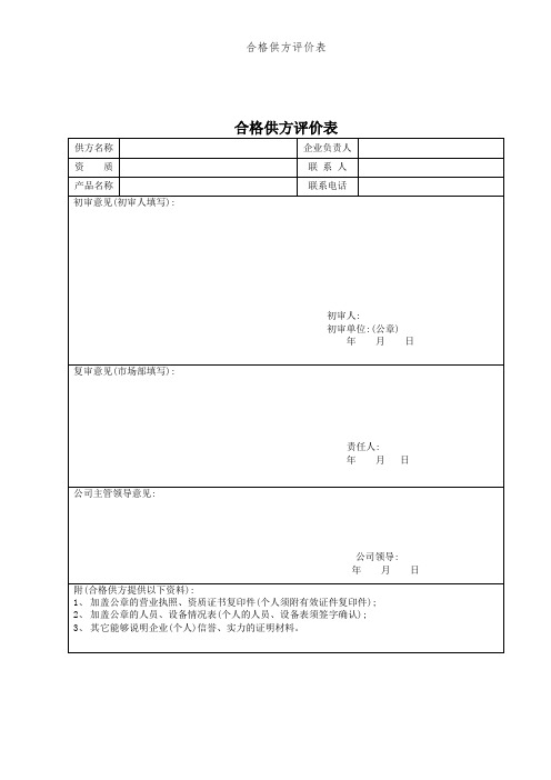 合格供方评价表