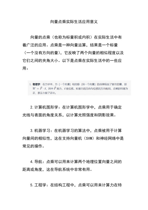 向量点乘实际生活应用意义