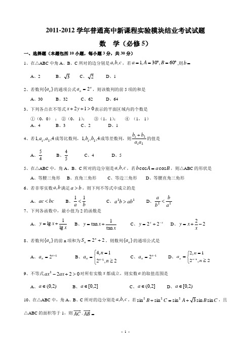 2011-2012学年普通高中新课程实验模块结业考试试题 数学必修5 (附答案)