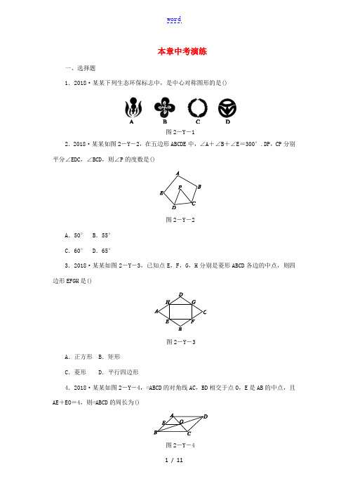 春八年级数学下册 第2章 四边形本章中考演练练习 (新版)湘教版-(新版)湘教版初中八年级下册数学试