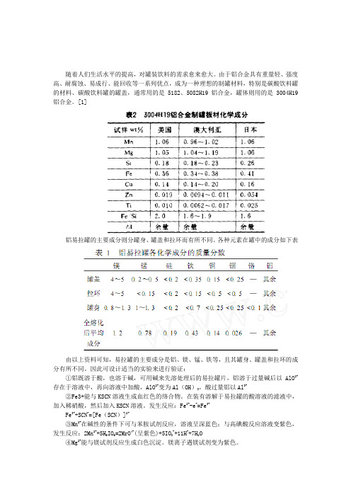 易拉罐主要成分探究综述