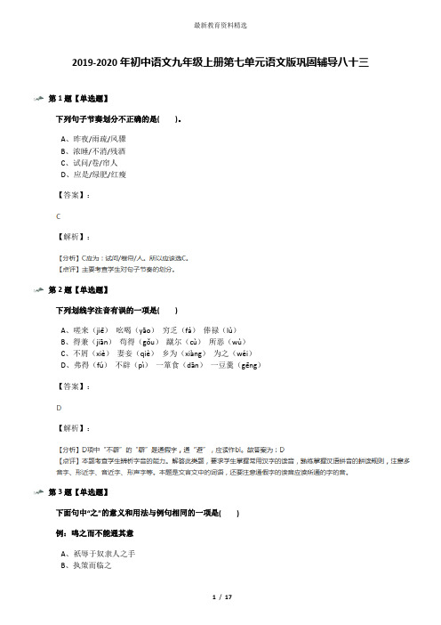 2019-2020年初中语文九年级上册第七单元语文版巩固辅导八十三