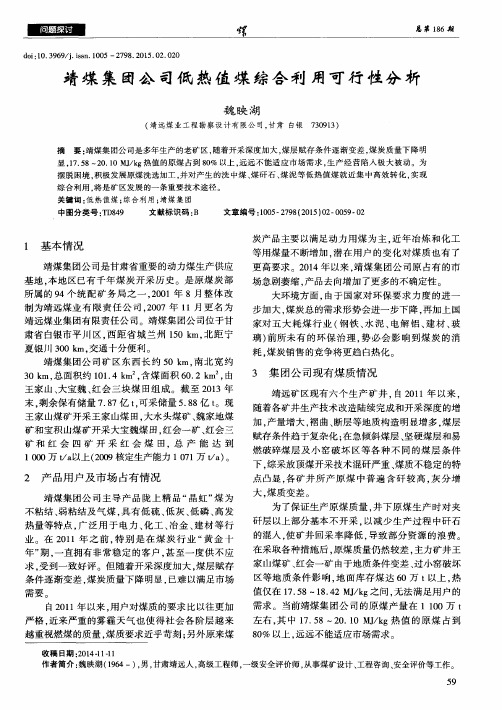 靖煤集团公司低热值煤综合利用可行性分析