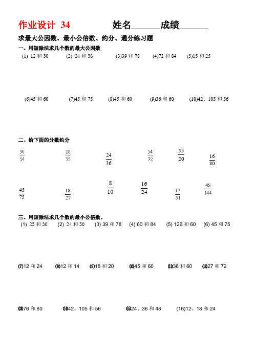 34-37求最大公因数、最小公倍数、约分、通分练习题(原创) (1)