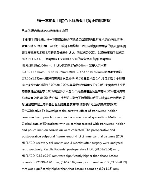 横一字形切口联合下睑缘切口矫正内眦赘皮