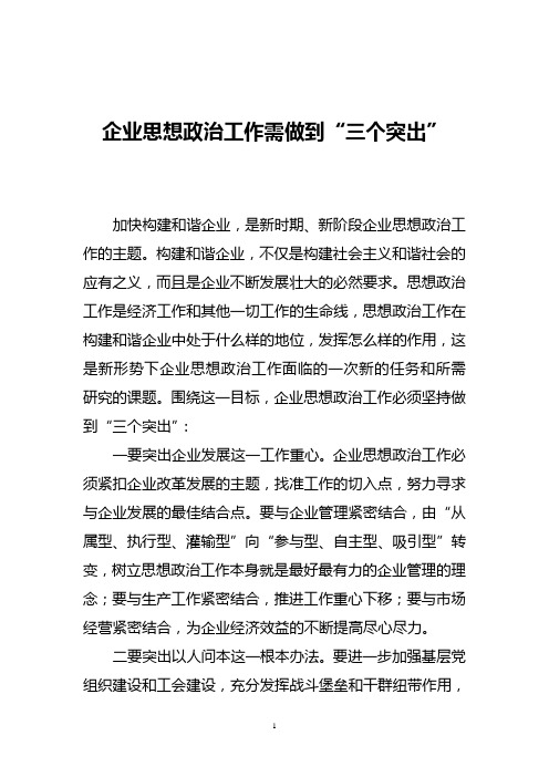 企业思想政治工作需做到“三个突出”