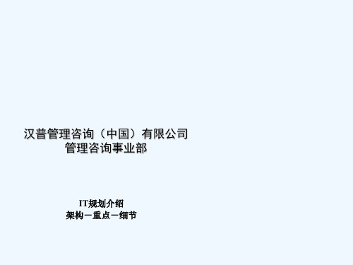 企业信息化规划标准培训材料