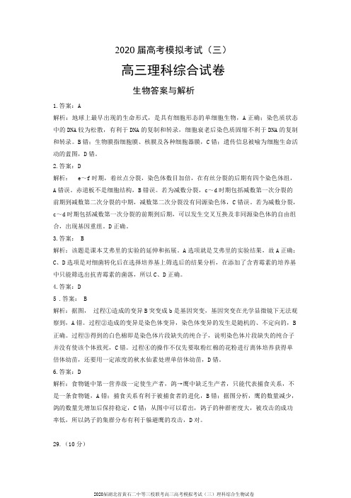 2020届湖北省黄石二中等三校联考高三高考模拟考试(三)理科综合生物试卷参考答案