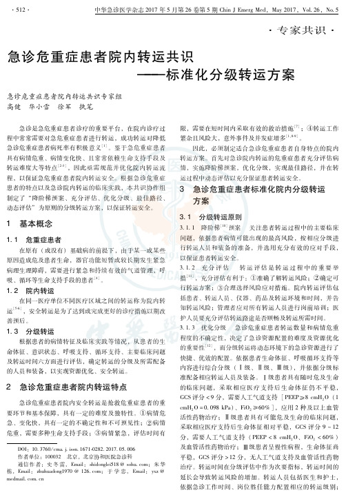 急诊危重症患者院内转运共识——标准化分级转运方案