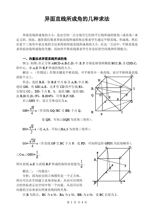 异面直线所成角的几种求法(最新编写)