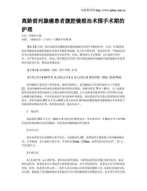 高龄前列腺癌患者腹腔镜根治术围手术期的护理