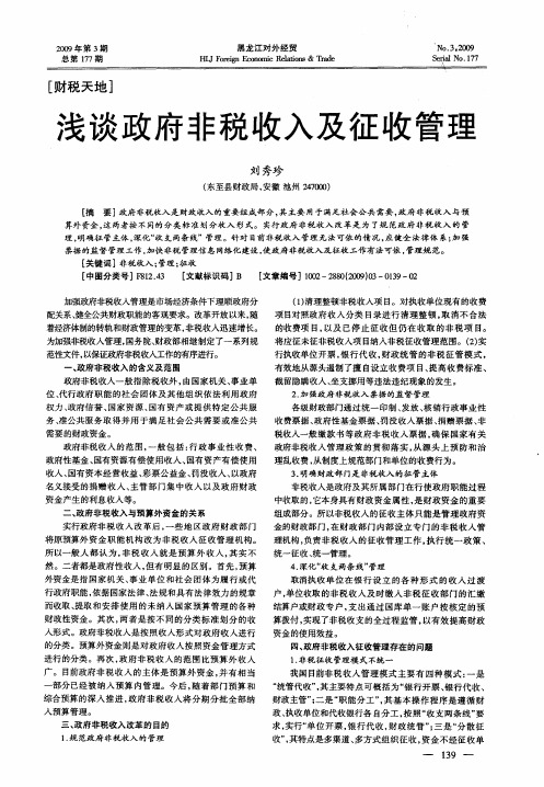 浅谈政府非税收入及征收管理