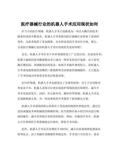 医疗器械行业的机器人手术应用现状如何