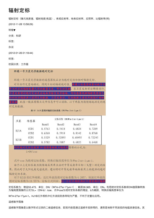 辐射定标——精选推荐