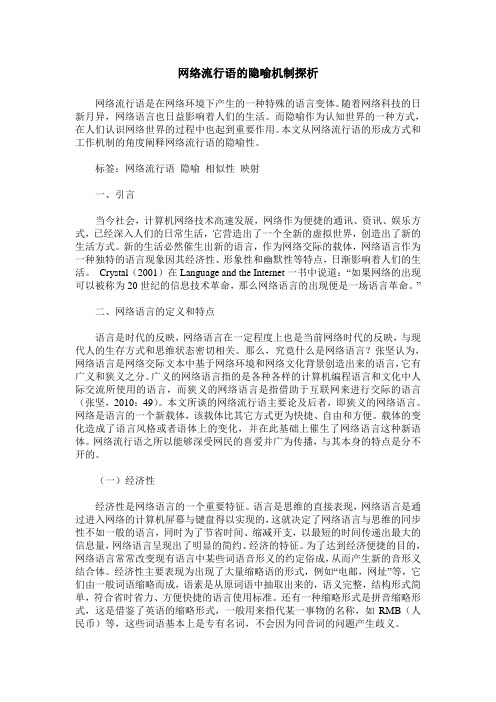 网络流行语的隐喻机制探析