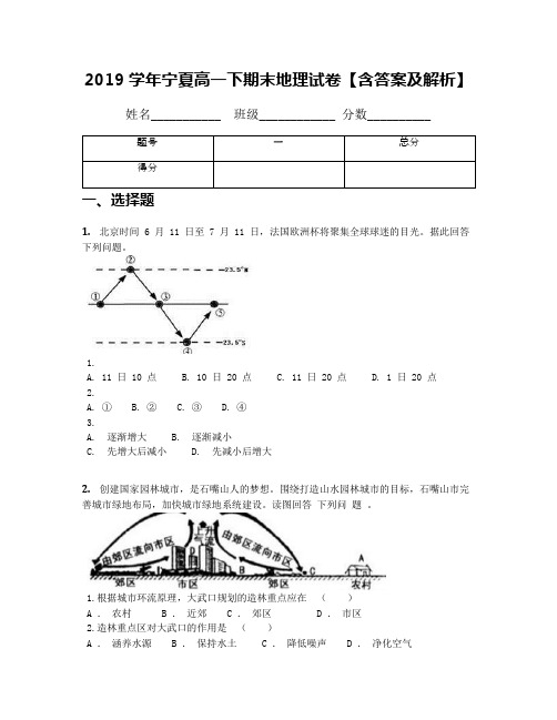 2019学年宁夏高一下期末地理试卷【含答案及解析】