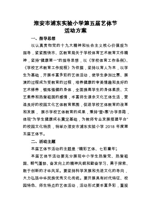 2018艺体节总方案