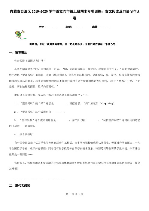 内蒙古自治区2019-2020学年语文六年级上册期末专项训练：古文阅读及口语习作A卷