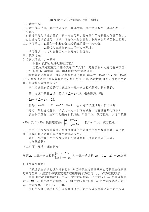 103解二元一次方程组(第一课时)教学设计