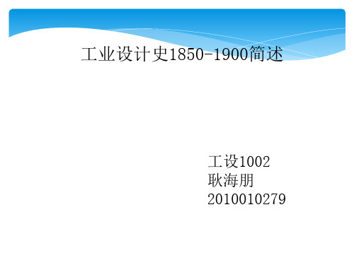 设计史总结,1850-1900年总计