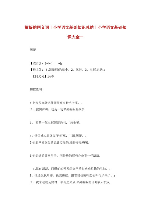 龌龊的同义词小学语文基础知识总结