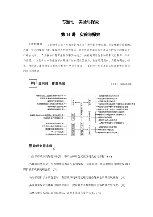 2019届高三生物二轮复习学案：专题七实验与探究