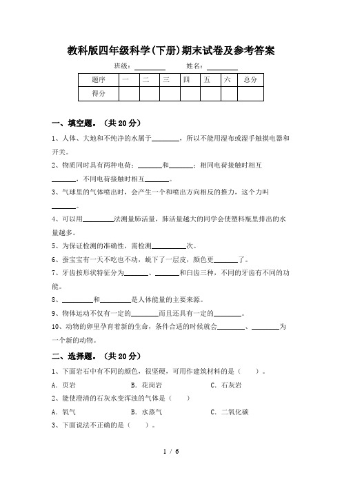 教科版四年级科学(下册)期末试卷及参考答案