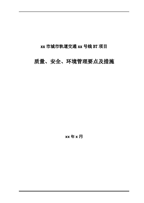 地铁质量、安全、环境管理要点及措施