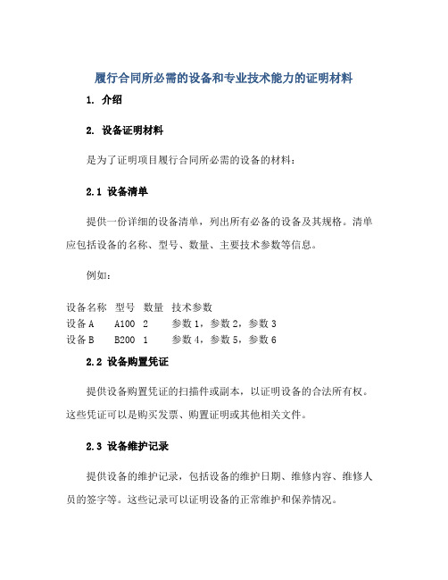 履行(合同)所必需的设备和专业技术能力的证明材料