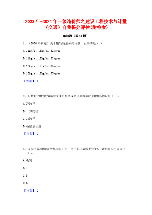 2023年-2024年一级造价师之建设工程技术与计量(交通)自我提分评估(附答案)