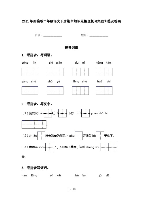 2021年部编版二年级语文下册期中知识点整理复习突破训练及答案