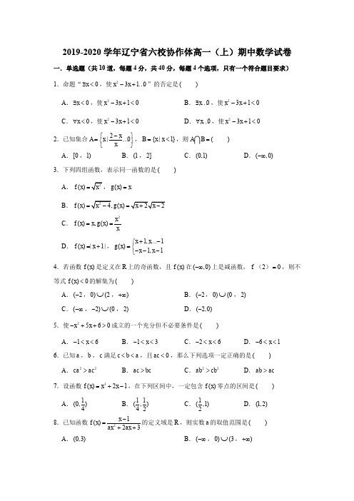 2019-2020学年辽宁省六校协作体高一(上)期中数学试卷试题及答案