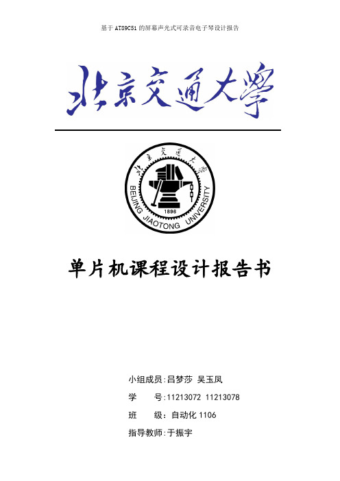 基于51单片机带存储播放功能功能的电子琴【范本模板】