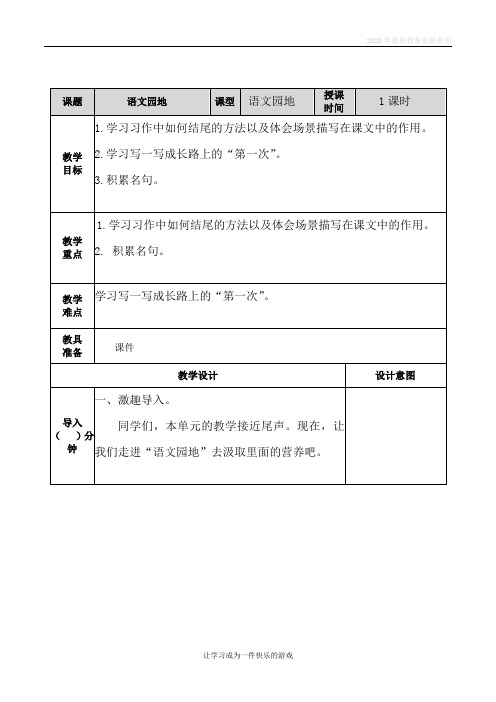 最新人教部编版语文五年级上册第六单元《语文园地》教案