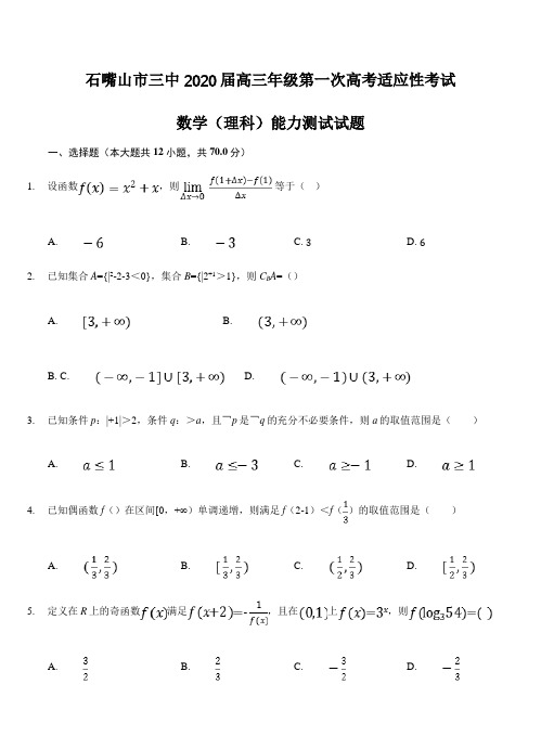 【数学】宁夏石嘴山市第三中学2020届高三上学期第一次适应性(开学)考试 数学(理)