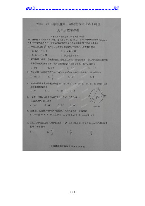 扬州市宝应县2015届九年级上期末统考数学试题及答案