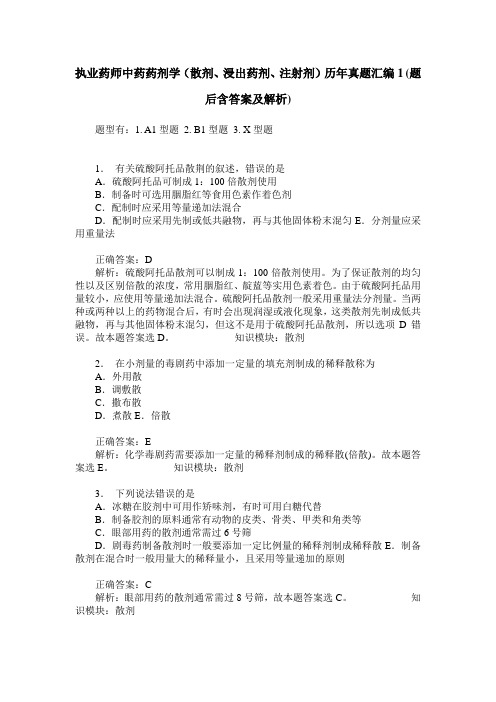 执业药师中药药剂学(散剂、浸出药剂、注射剂)历年真题汇编1(题