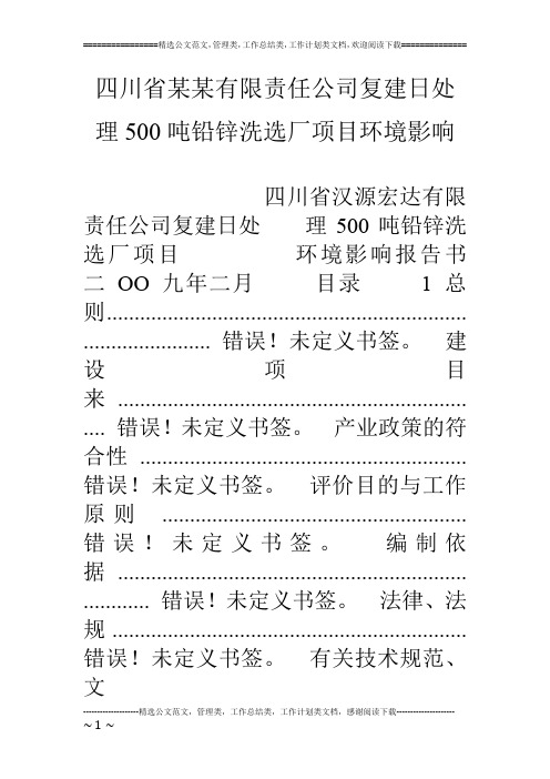 四川省某某有限责任公司复建日处理500吨铅锌洗选厂项目环境影响