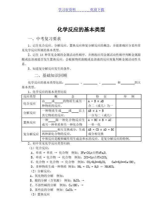 九年级科学专题复习_化学反应的基本类型(整理版)