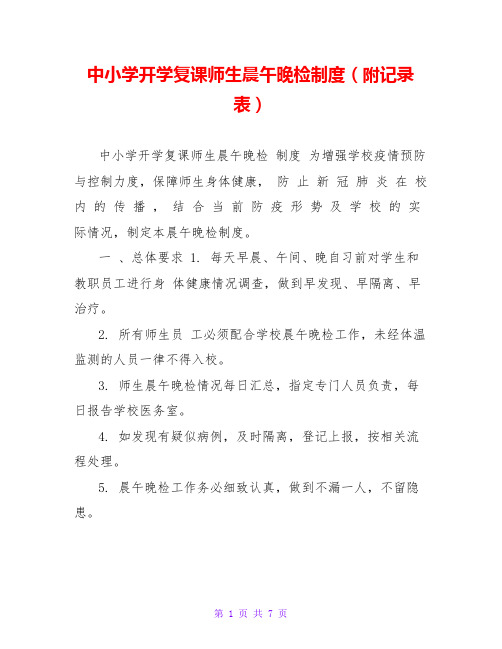 中小学开学复课师生晨午晚检制度(附记录表)