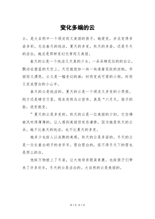 变化多端的云_四年级作文