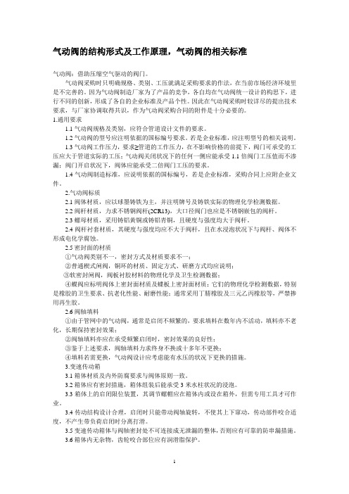 气动阀的结构形式及工作原理,气动阀的相关标准