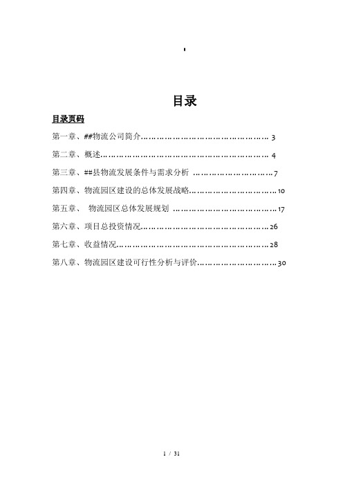 物流园区建设可行性研究报告(1)