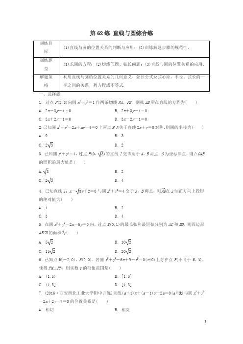 2018届高三数学 第62练 直线与圆综合练