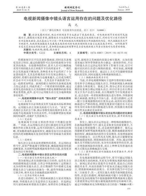 电视新闻摄像中镜头语言运用存在的问题及优化路径