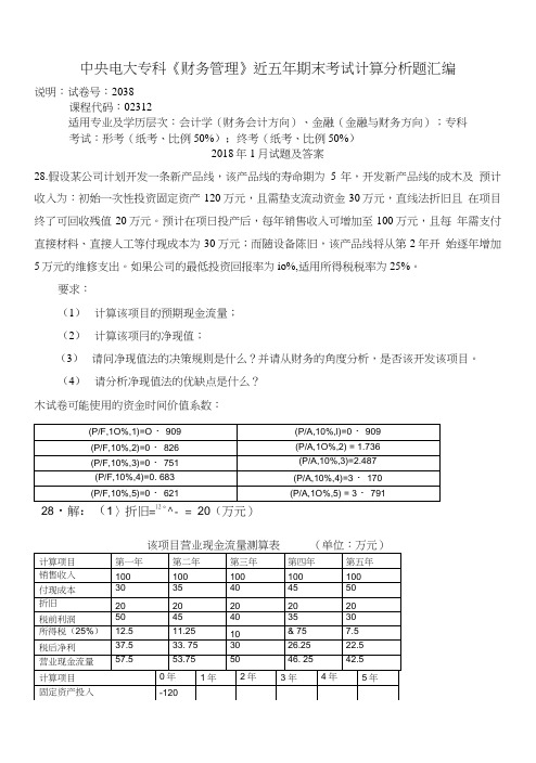 中央电大专科《财务管理》近五年期末考试计算分析题汇编.doc