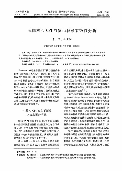 我国核心CPI与货币政策有效性分析