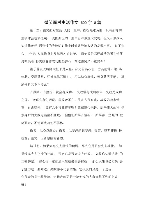 微笑面对生活作文600字8篇