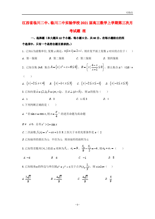 江西省高三数学上学期第三次月考试题 理