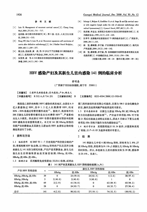 HBV感染产妇及其新生儿宫内感染141例的临床分析